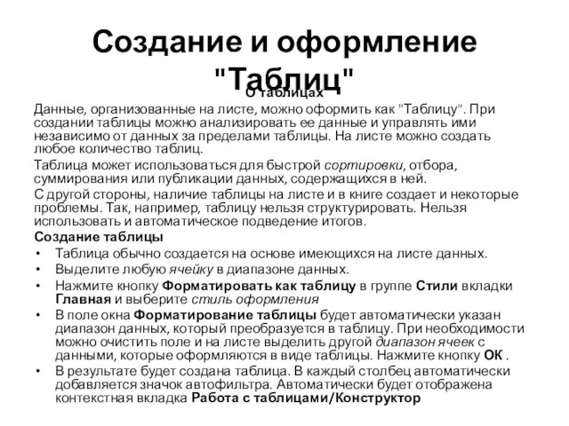 Создание и оформление "Таблиц" О таблицах Данные, организованные на листе, можно