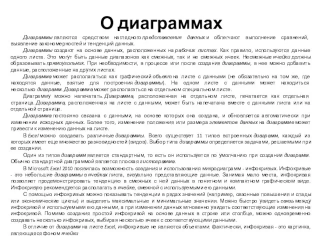 О диаграммах Диаграммы являются средством наглядного представления данных и облегчают выполнение