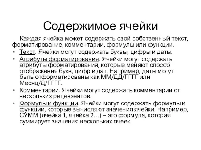 Содержимое ячейки Каждая ячейка может содержать свой собственный текст, форматирование, комментарии,