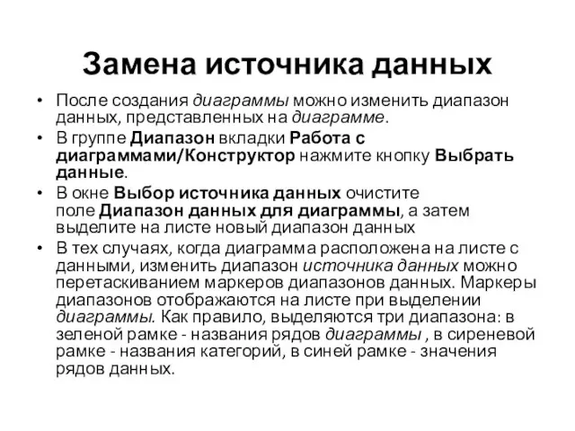 Замена источника данных После создания диаграммы можно изменить диапазон данных, представленных