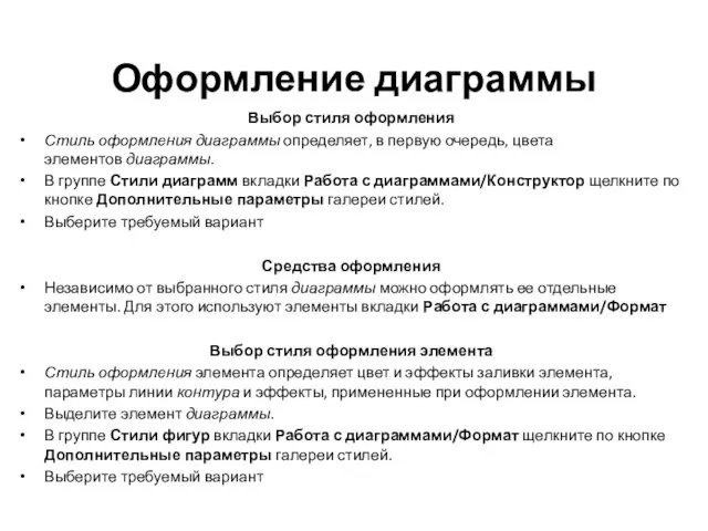 Оформление диаграммы Выбор стиля оформления Стиль оформления диаграммы определяет, в первую