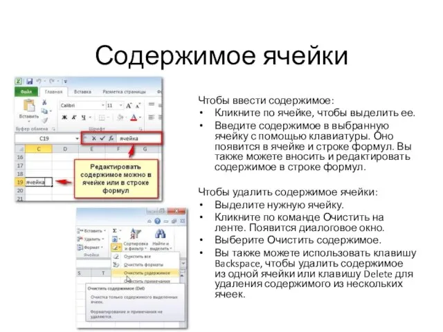 Содержимое ячейки Чтобы ввести содержимое: Кликните по ячейке, чтобы выделить ее.