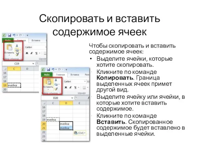 Скопировать и вставить содержимое ячеек Чтобы скопировать и вставить содержимое ячеек: