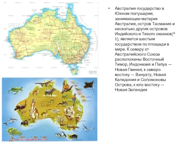 Австралия-государство в Южном полушарии, занимающее материк Австралия, остров Тасмания и несколько