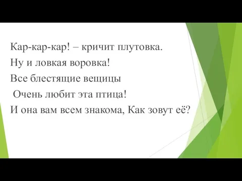 Кар-кар-кар! – кричит плутовка. Ну и ловкая воровка! Все блестящие вещицы