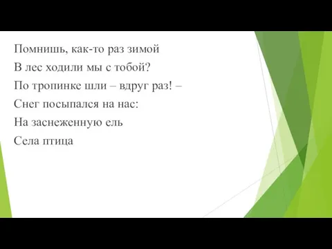 Помнишь, как-то раз зимой В лес ходили мы с тобой? По