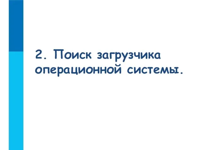 2. Поиск загрузчика операционной системы.