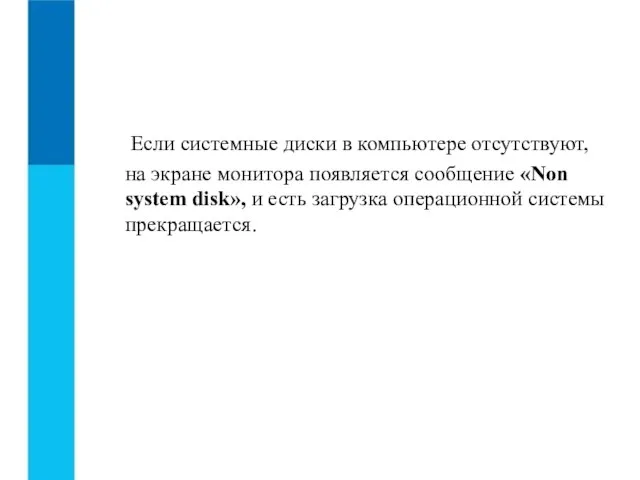 Если системные диски в компьютере отсутствуют, на экране монитора появляется сообщение