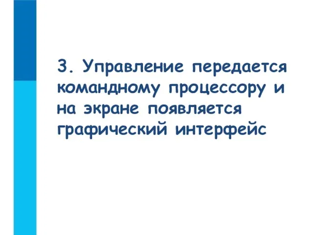 3. Управление передается командному процессору и на экране появляется графический интерфейс