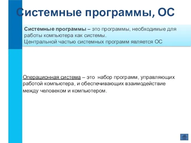 Системные программы – это программы, необходимые для работы компьютера как системы.