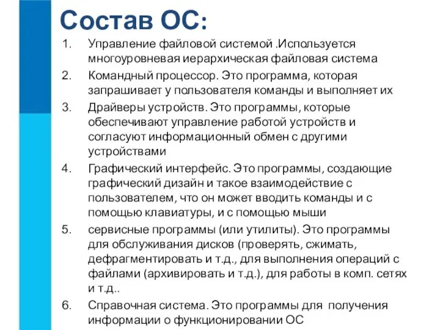 Управление файловой системой .Используется многоуровневая иерархическая файловая система Командный процессор. Это