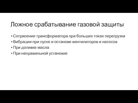 Ложное срабатывание газовой защиты Сотрясение трансформатора при больших токах перегрузки Вибрации