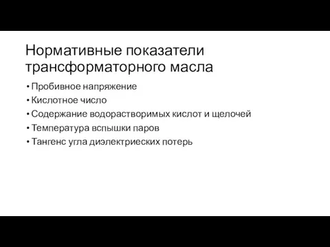 Нормативные показатели трансформаторного масла Пробивное напряжение Кислотное число Содержание водорастворимых кислот