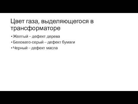 Цвет газа, выделяющегося в трансформаторе Желтый – дефект дерева Беловато-серый –