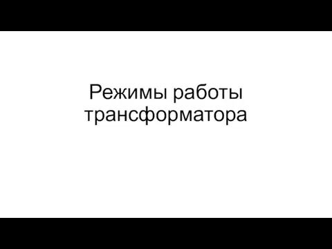 Режимы работы трансформатора