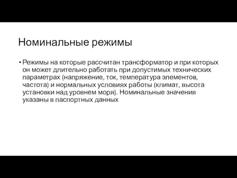 Номинальные режимы Режимы на которые рассчитан трансформатор и при которых он