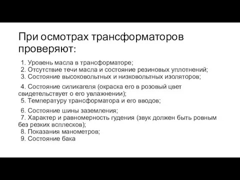 При осмотрах трансформаторов проверяют: 1. Уровень масла в трансформаторе; 2. Отсутствие