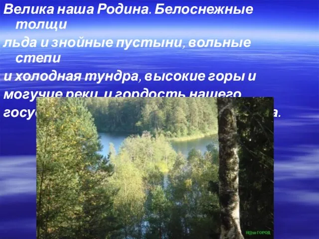 Велика наша Родина. Белоснежные толщи льда и знойные пустыни, вольные степи