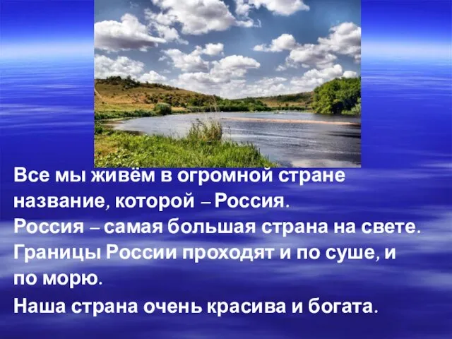 Все мы живём в огромной стране название, которой – Россия. Россия