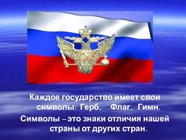 Каждое государство имеет свои символы: Герб, Флаг, Гимн. Символы – это