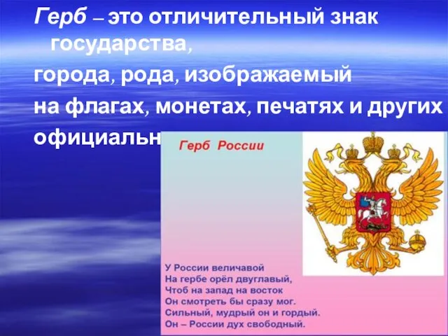 Герб – это отличительный знак государства, города, рода, изображаемый на флагах,