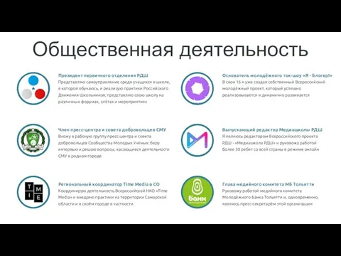 Общественная деятельность