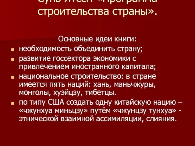 Сунь Ятсен «Программа строительства страны». Основные идеи книги: необходимость объединить страну;