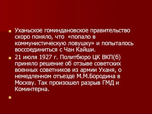 Уханьское гоминдановское правительство скоро поняло, что «попало в коммунистическую ловушку» и