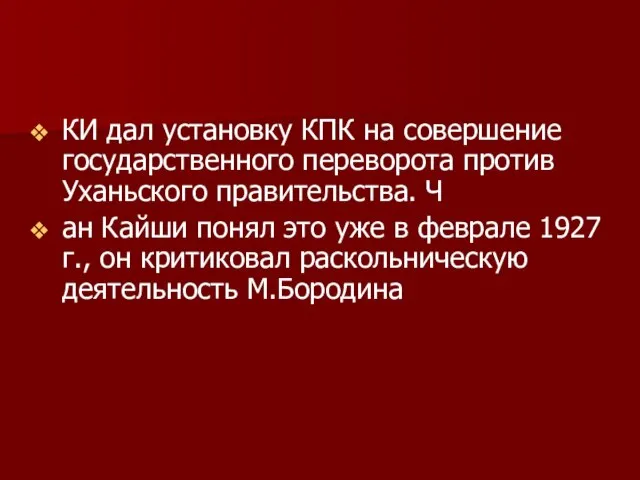 КИ дал установку КПК на совершение государственного переворота против Уханьского правительства.