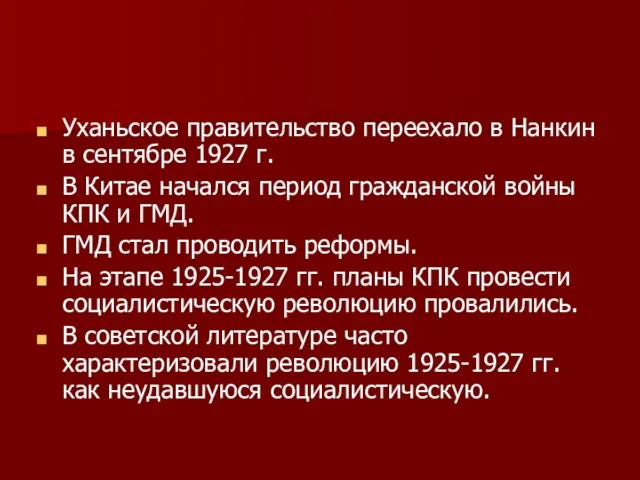 Уханьское правительство переехало в Нанкин в сентябре 1927 г. В Китае