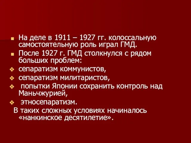 На деле в 1911 – 1927 гг. колоссальную самостоятельную роль играл