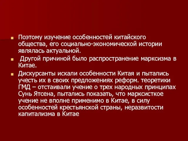 Поэтому изучение особенностей китайского общества, его социально-экономической истории являлась актуальной. Другой