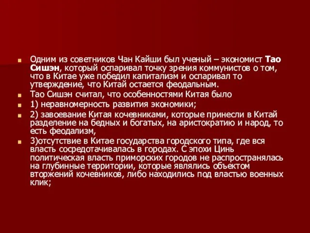 Одним из советников Чан Кайши был ученый – экономист Тао Сишэн,