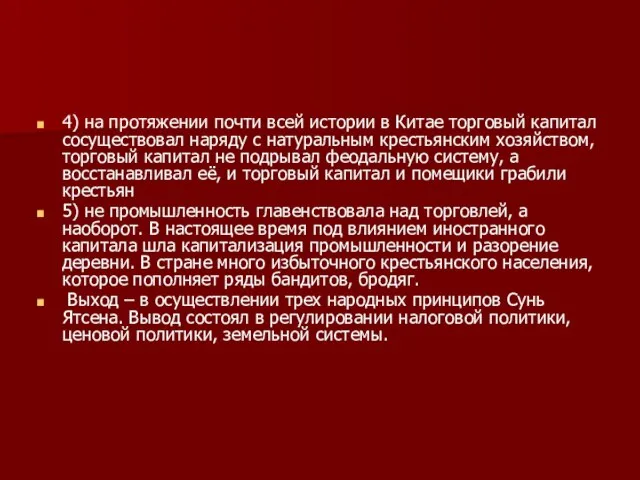 4) на протяжении почти всей истории в Китае торговый капитал сосуществовал