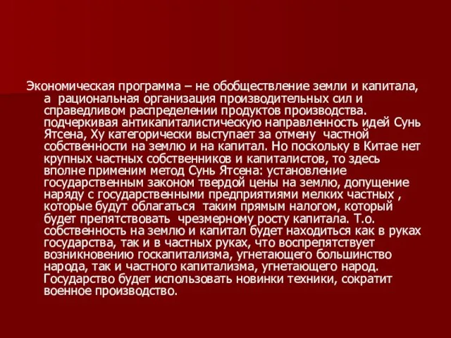 Экономическая программа – не обобществление земли и капитала, а рациональная организация