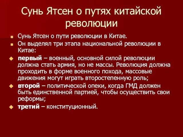 Сунь Ятсен о путях китайской революции Сунь Ятсен о пути революции