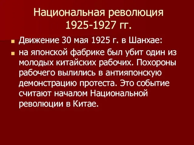 Национальная революция 1925-1927 гг. Движение 30 мая 1925 г. в Шанхае: