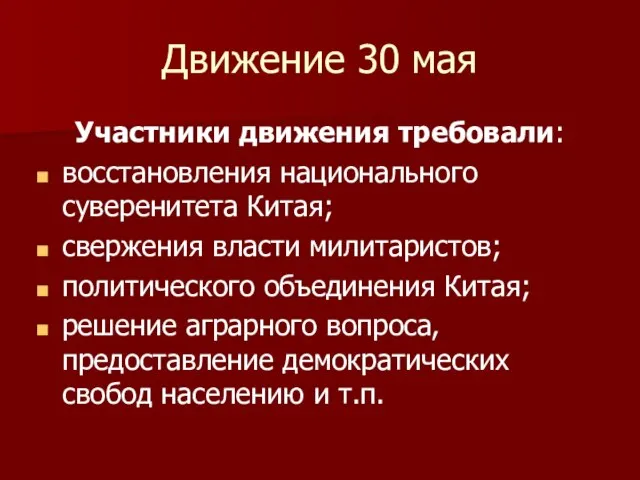 Движение 30 мая Участники движения требовали: восстановления национального суверенитета Китая; свержения