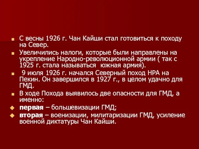 С весны 1926 г. Чан Кайши стал готовиться к походу на