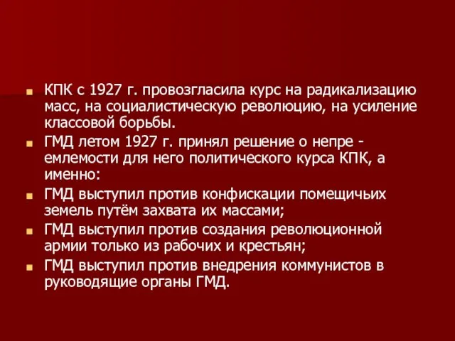 КПК с 1927 г. провозгласила курс на радикализацию масс, на социалистическую