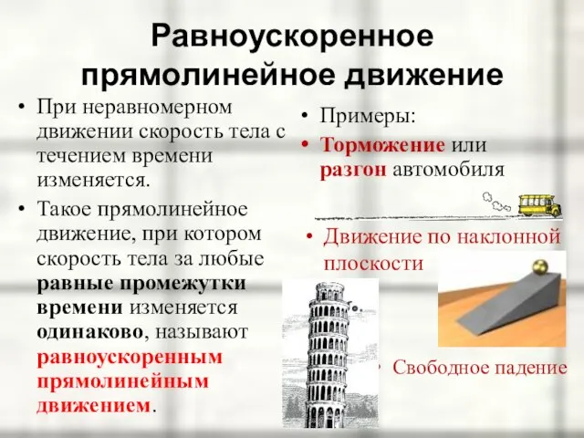 Равноускоренное прямолинейное движение При неравномерном движении скорость тела с течением времени