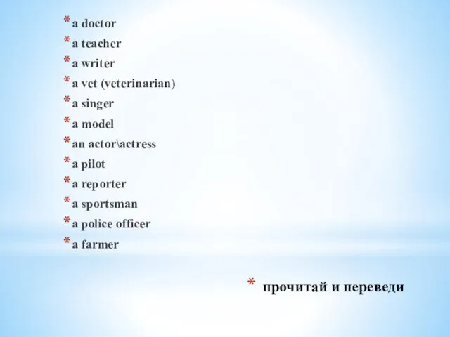 прочитай и переведи a doctor a teacher a writer a vet