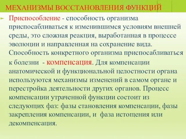 МЕХАНИЗМЫ ВОССТАНОВЛЕНИЯ ФУНКЦИЙ Приспособление - способность организма приспосабливаться к изменившимся условиям