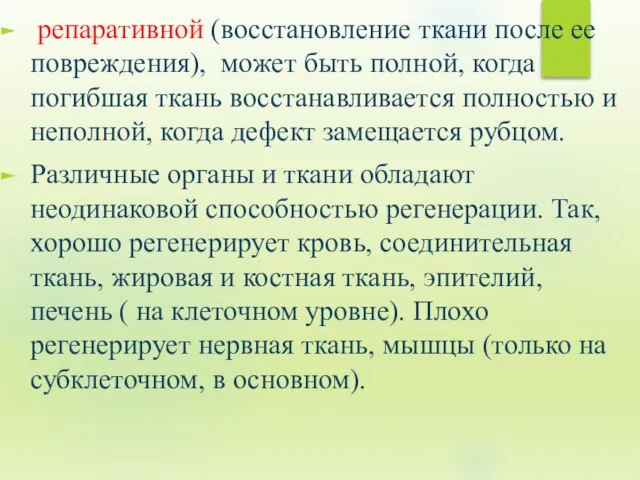 репаративной (восстановление ткани после ее повреждения), может быть полной, когда погибшая