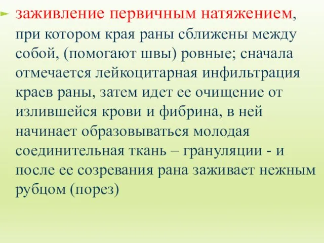 заживление первичным натяжением, при котором края раны сближены между собой, (помогают