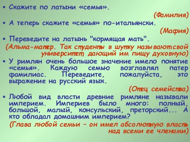 Скажите по латыни «семья». (Фамилия) А теперь скажите «семья» по-итальянски. (Мафия)