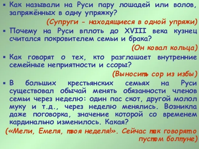 Как называли на Руси пару лошадей или волов, запряжённых в одну