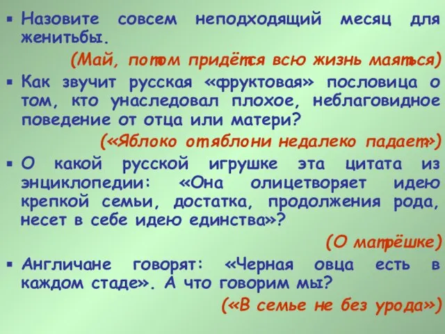 Назовите совсем неподходящий месяц для женитьбы. (Май, потом придётся всю жизнь