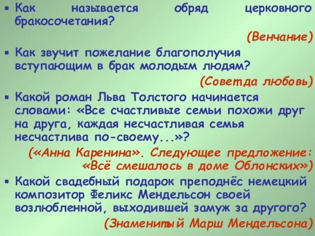 Как называется обряд церковного бракосочетания? (Венчание) Как звучит пожелание благополучия вступающим