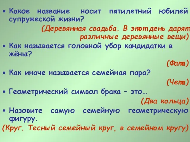 Какое название носит пятилетний юбилей супружеской жизни? (Деревянная свадьба. В этот